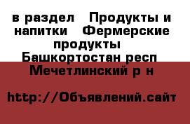  в раздел : Продукты и напитки » Фермерские продукты . Башкортостан респ.,Мечетлинский р-н